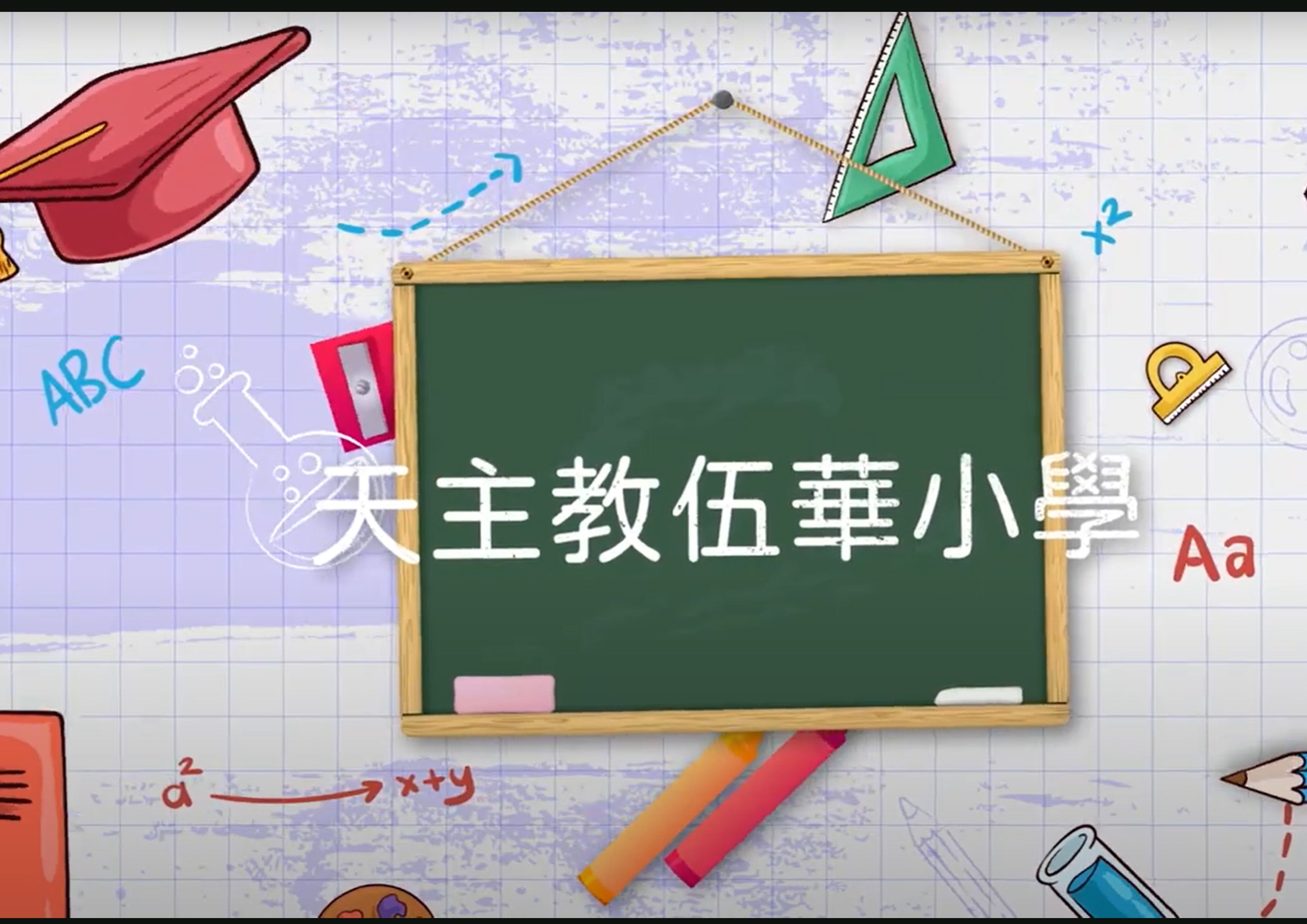 天主教伍華小學 學校簡介 2024-2025
