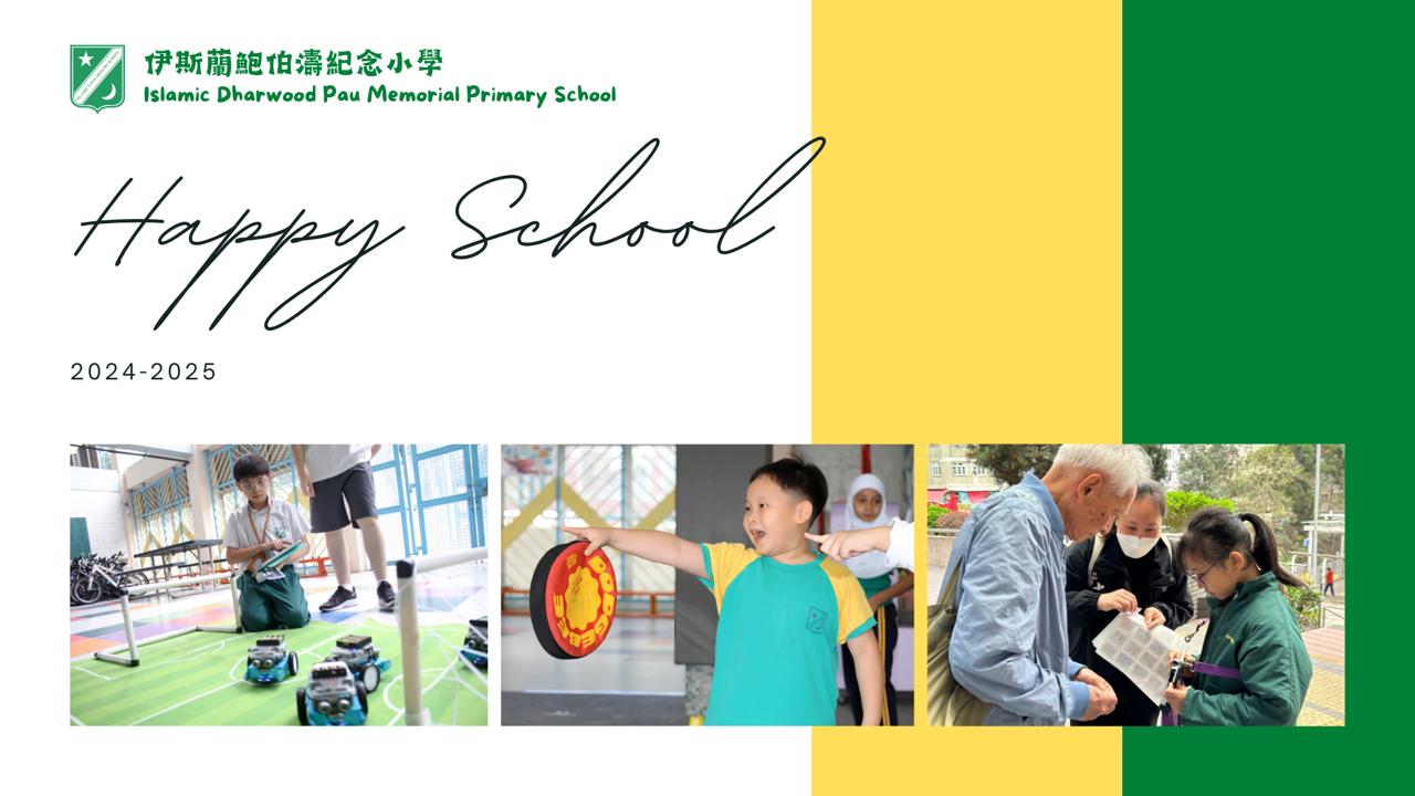 伊鮑小 - 愉快校園 2025