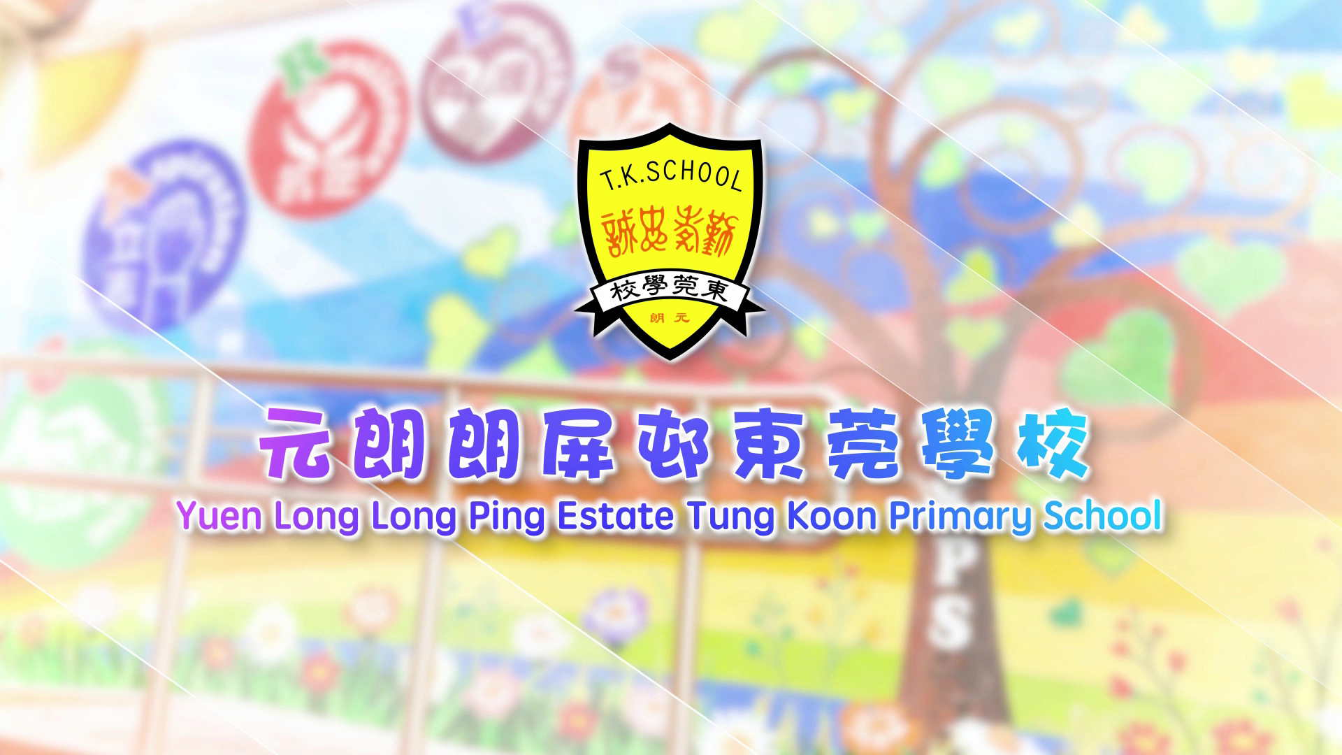 元朗朗屏邨東莞學校簡介