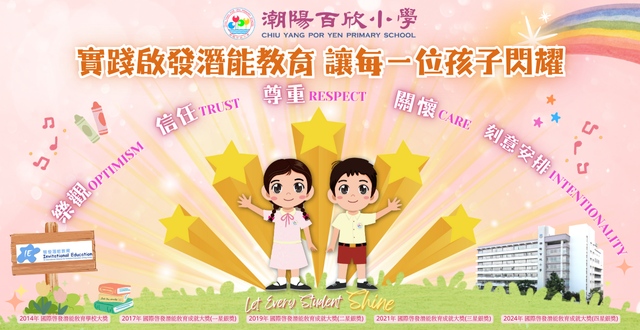 潮陽百欣小學介紹