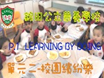 P1 LBD 課室大改造展示日