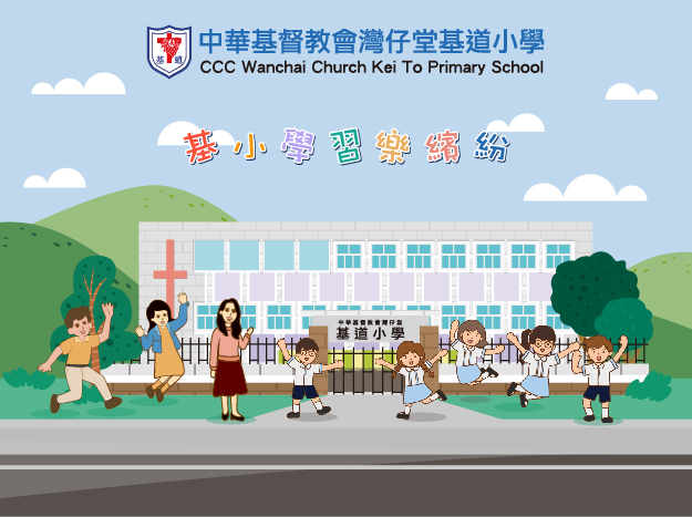 基小學習樂繽紛