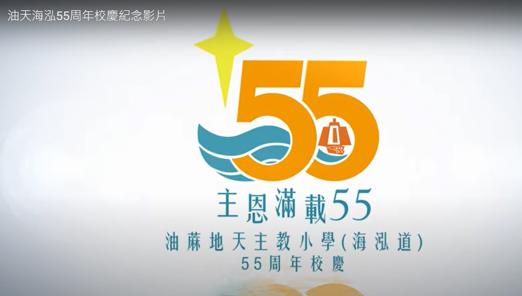 油天海泓55周年校慶紀念影片