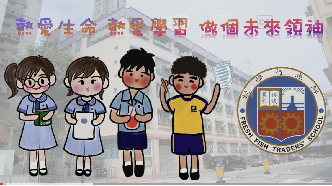 鮮魚行學校學校概覽