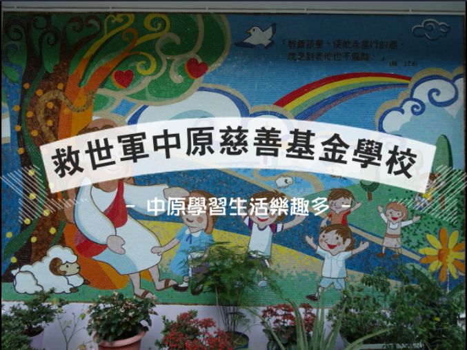 中原學習生活樂趣多