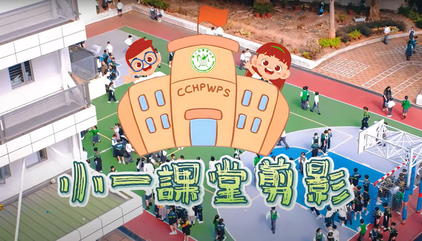 青松侯寶垣小學 24-25年度 小一課堂剪影及校園生活