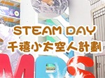 本校「Steam Day 千禧小太空人計劃」片段