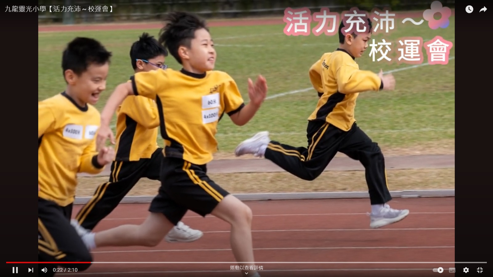 活力充沛-校運會