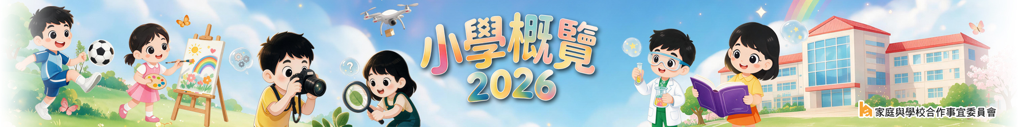 《小學概覽2026》