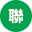 聯繫中學