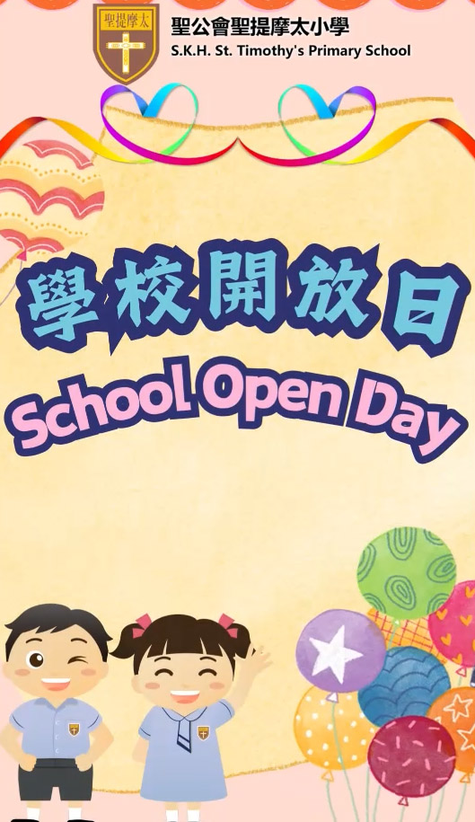 學校開放日