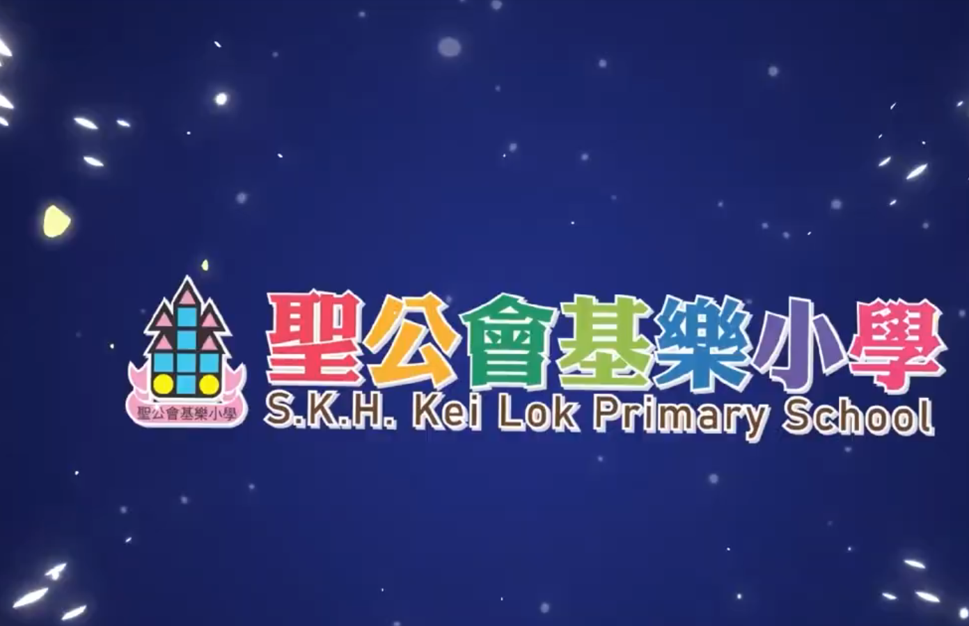 介紹學校短片