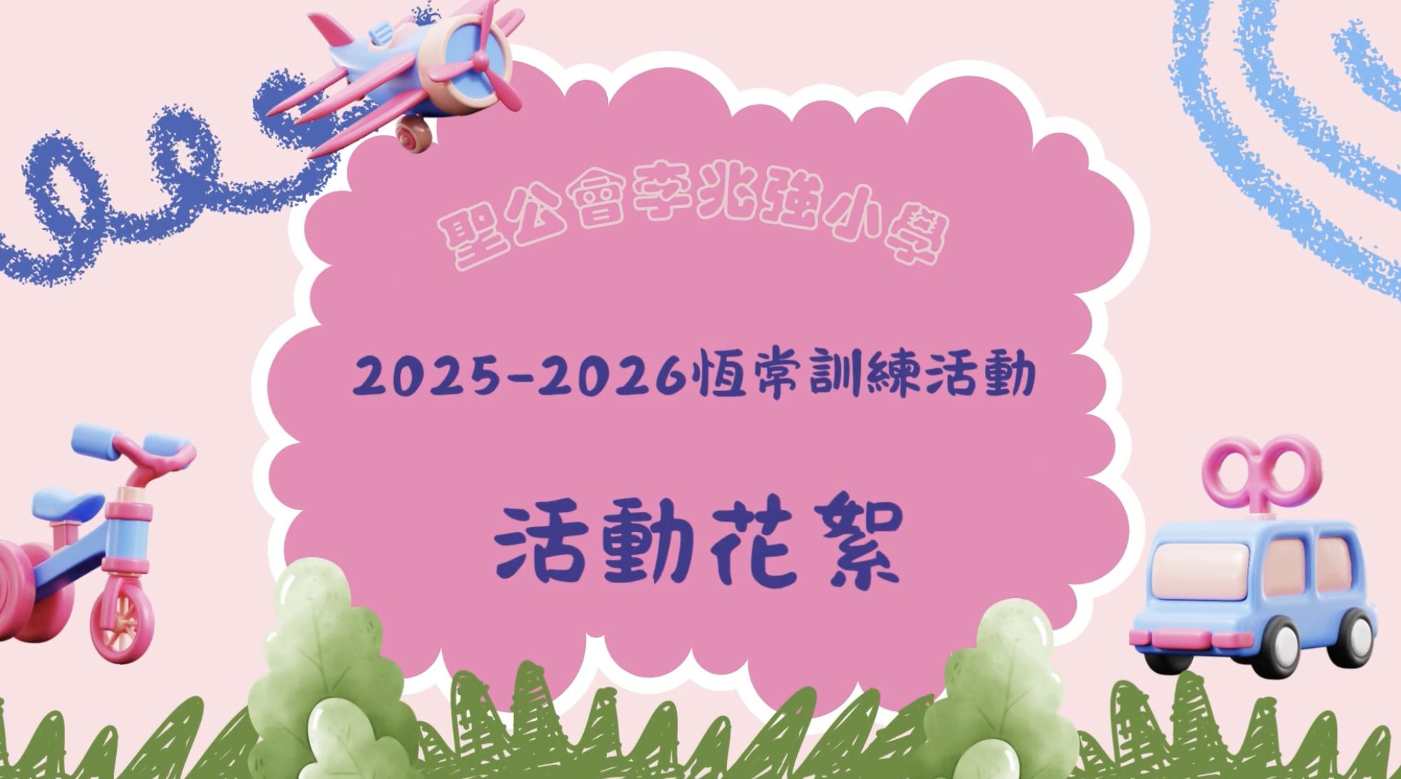 聖公會李兆強小學