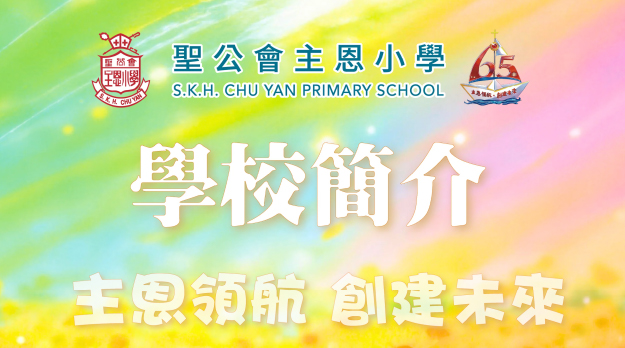 學校簡介