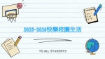 學習生活多姿彩