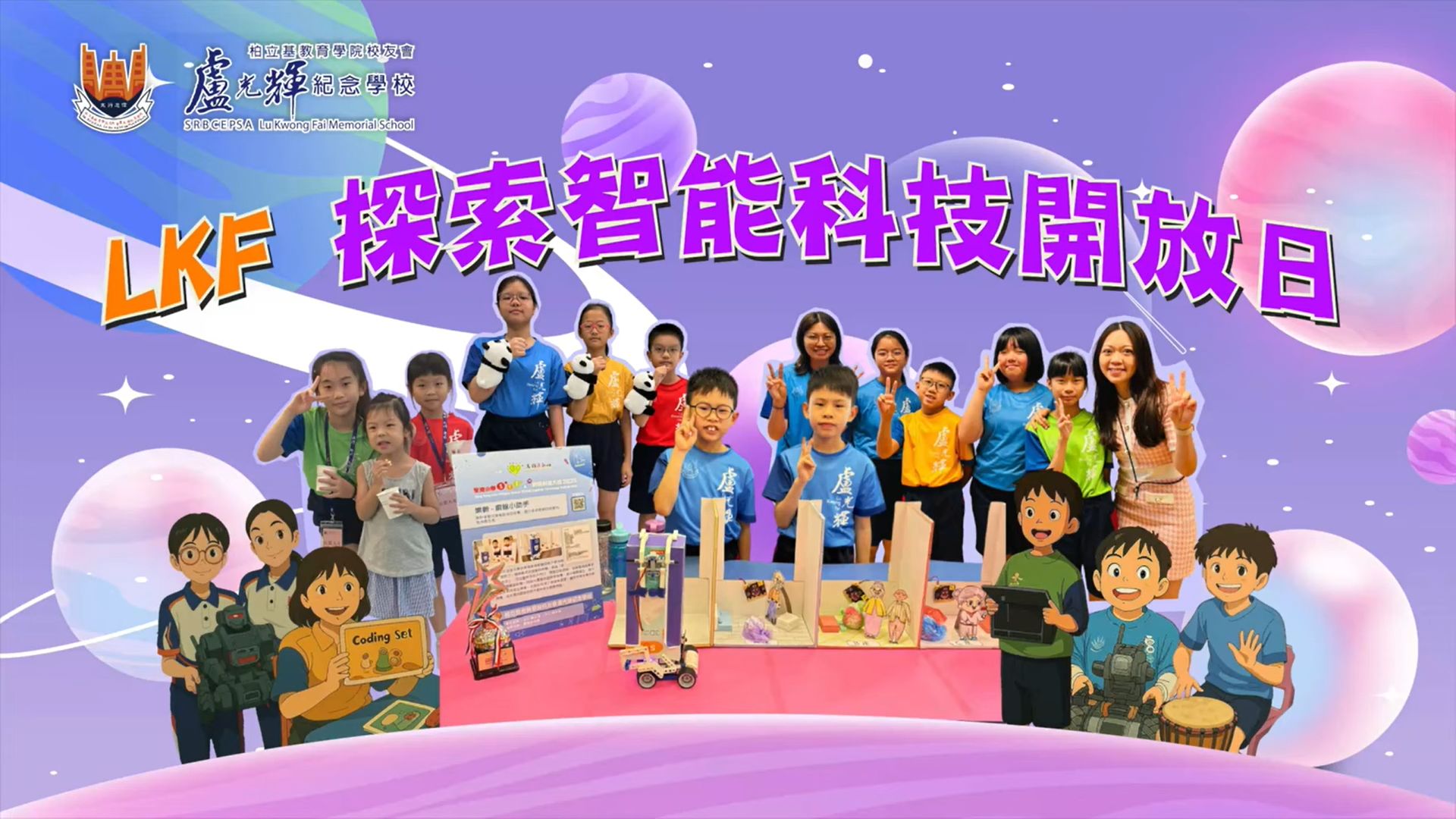 LKF探索智能科技開放日