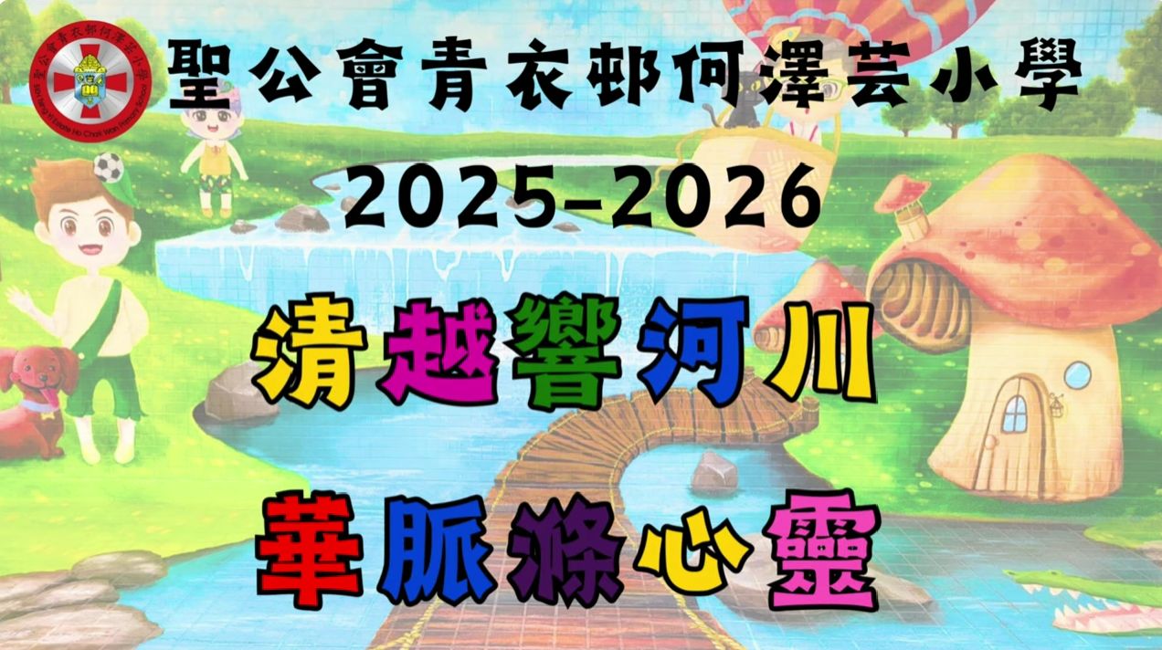 學校生活片段