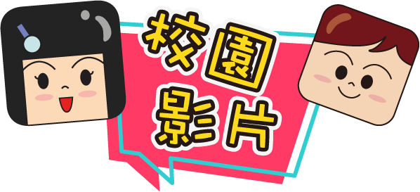 校園影片