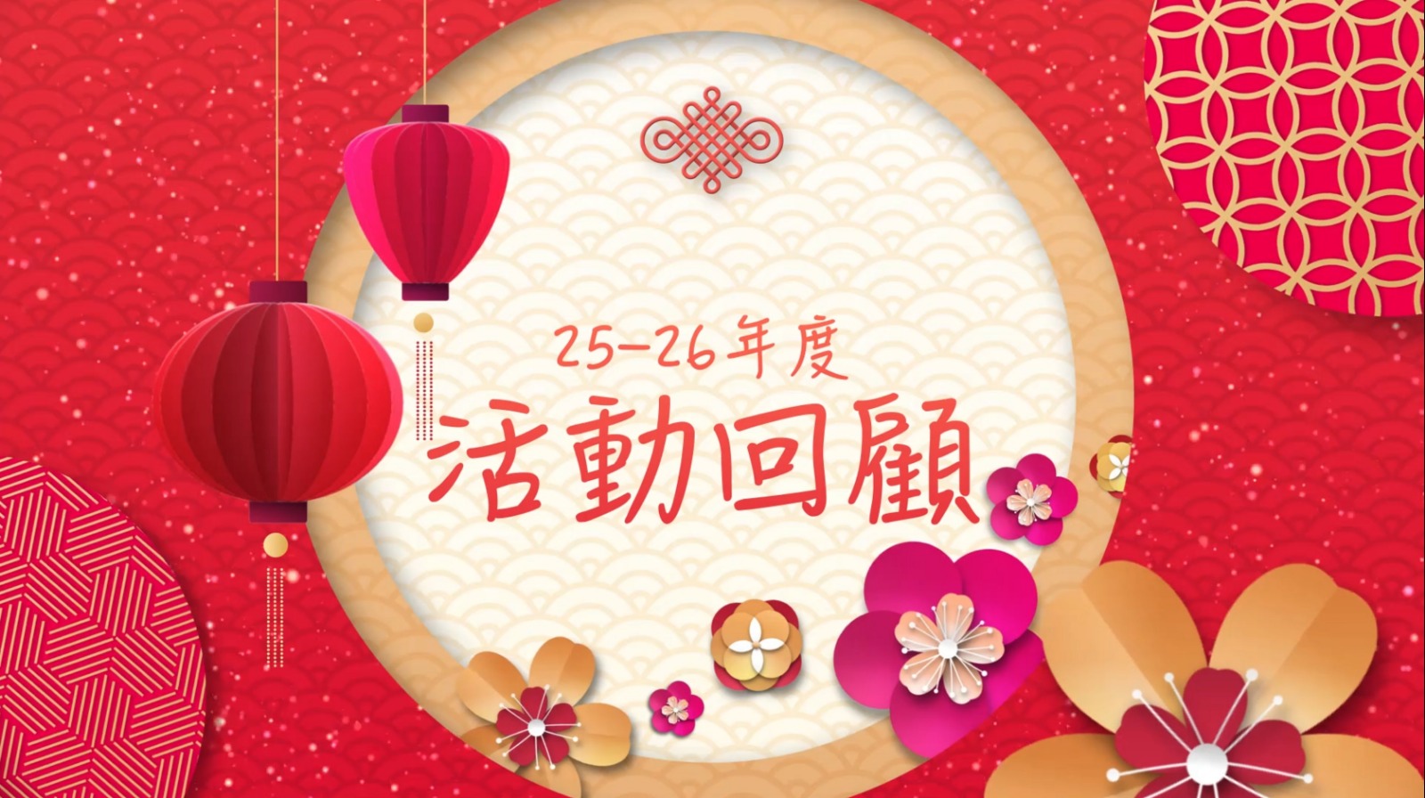 鴨脷洲街坊學校-多姿多彩的校園生活