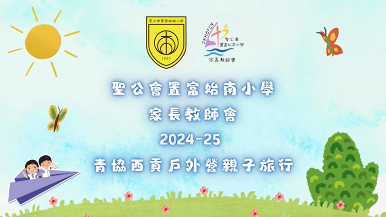 聖公會置富始南小學 小一跨學科影片