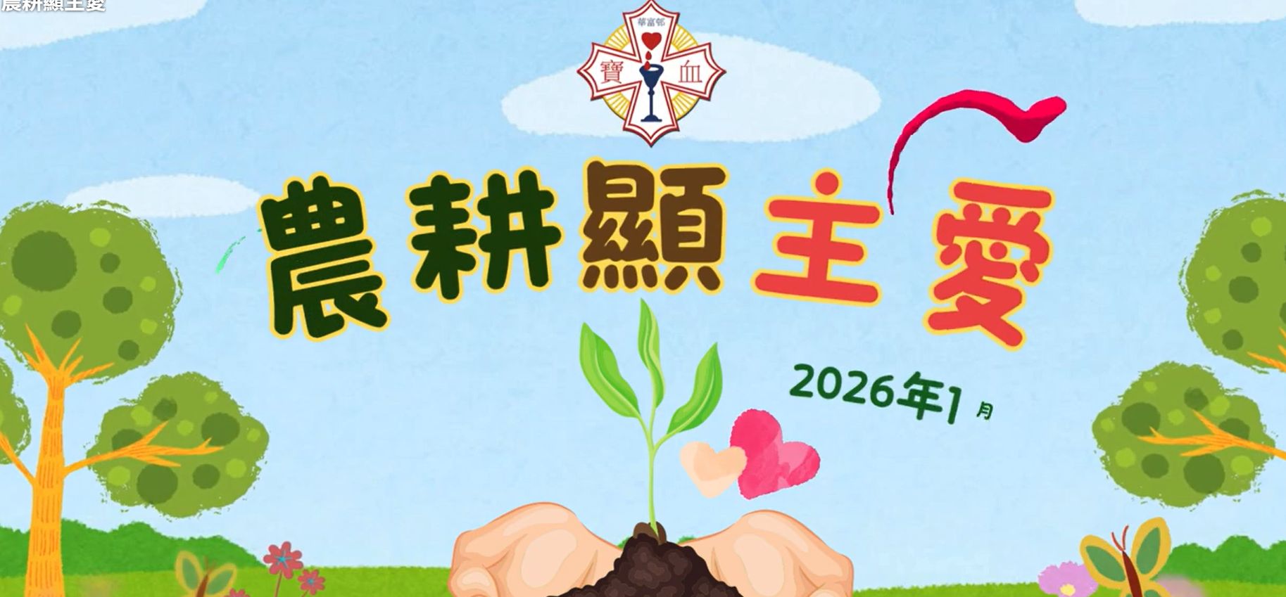 農耕顯主愛