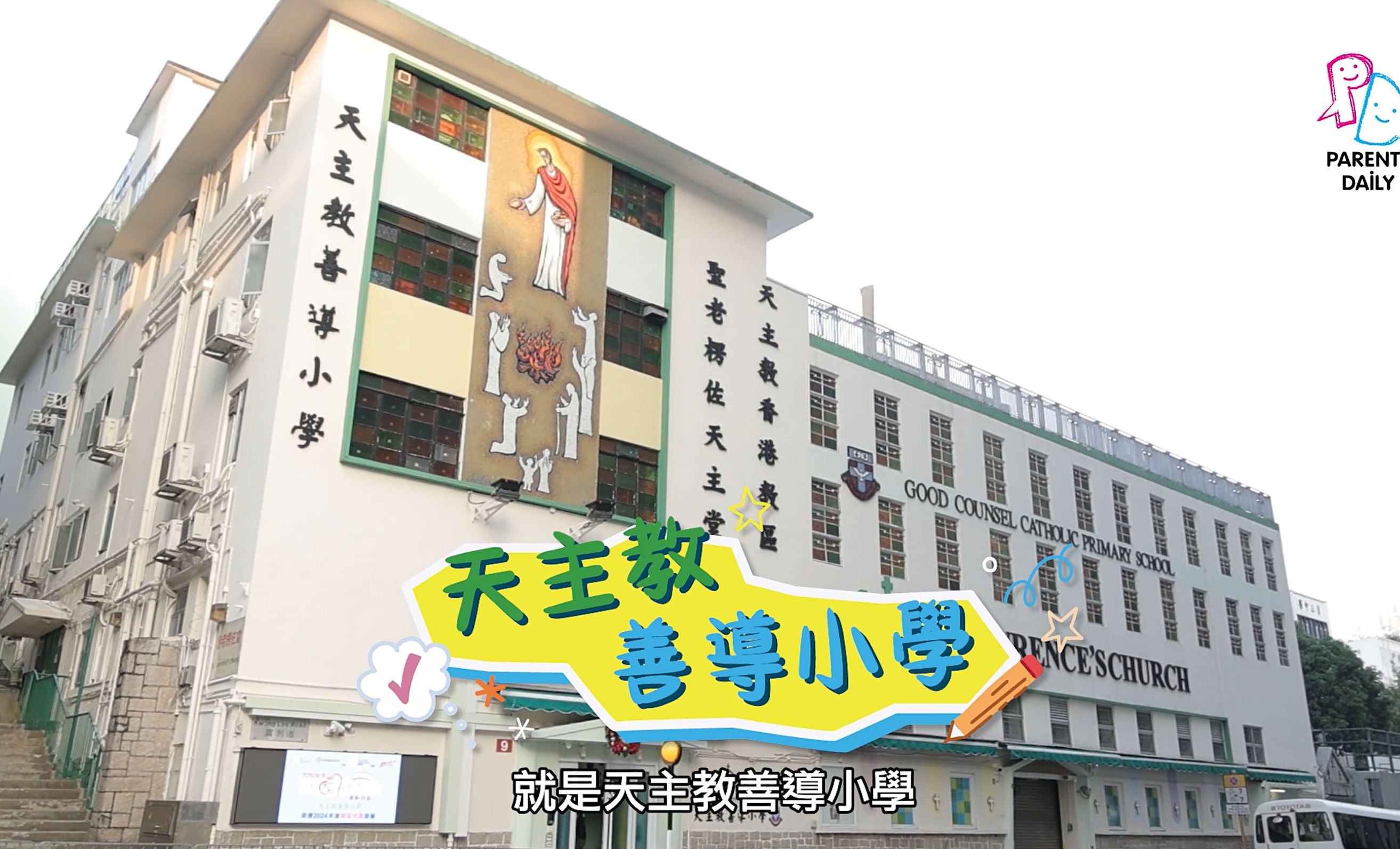 天主教善導小學簡介