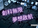 創科無限  夢想啟航