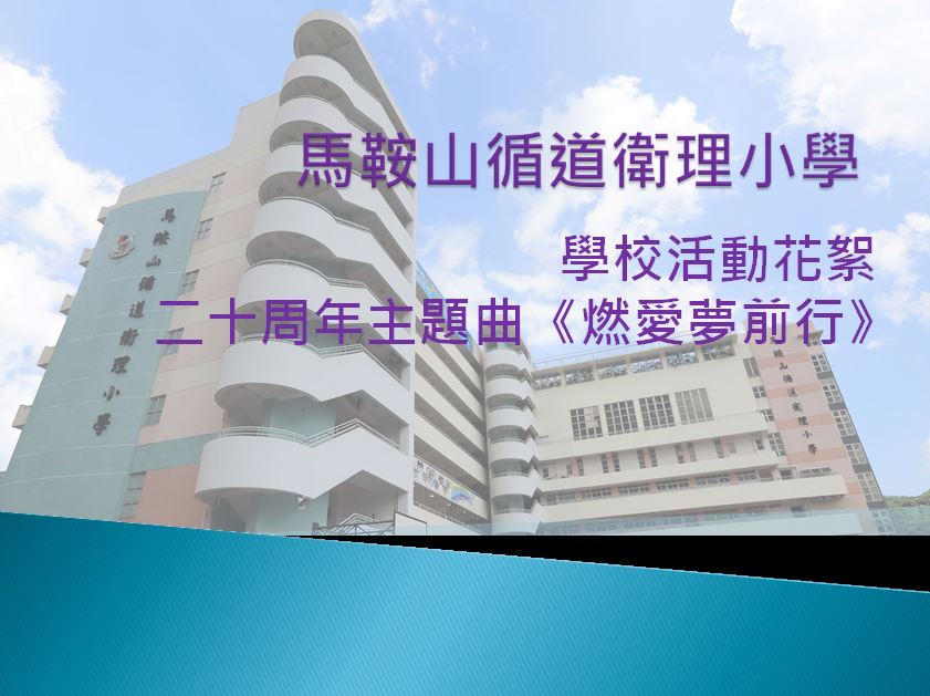 學校活動花絮