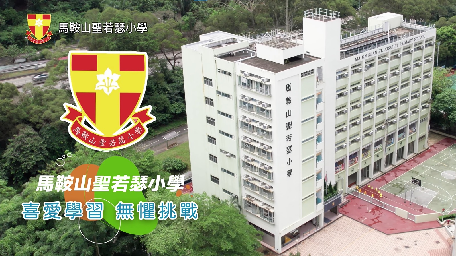 喜愛學習，無懼挑戰