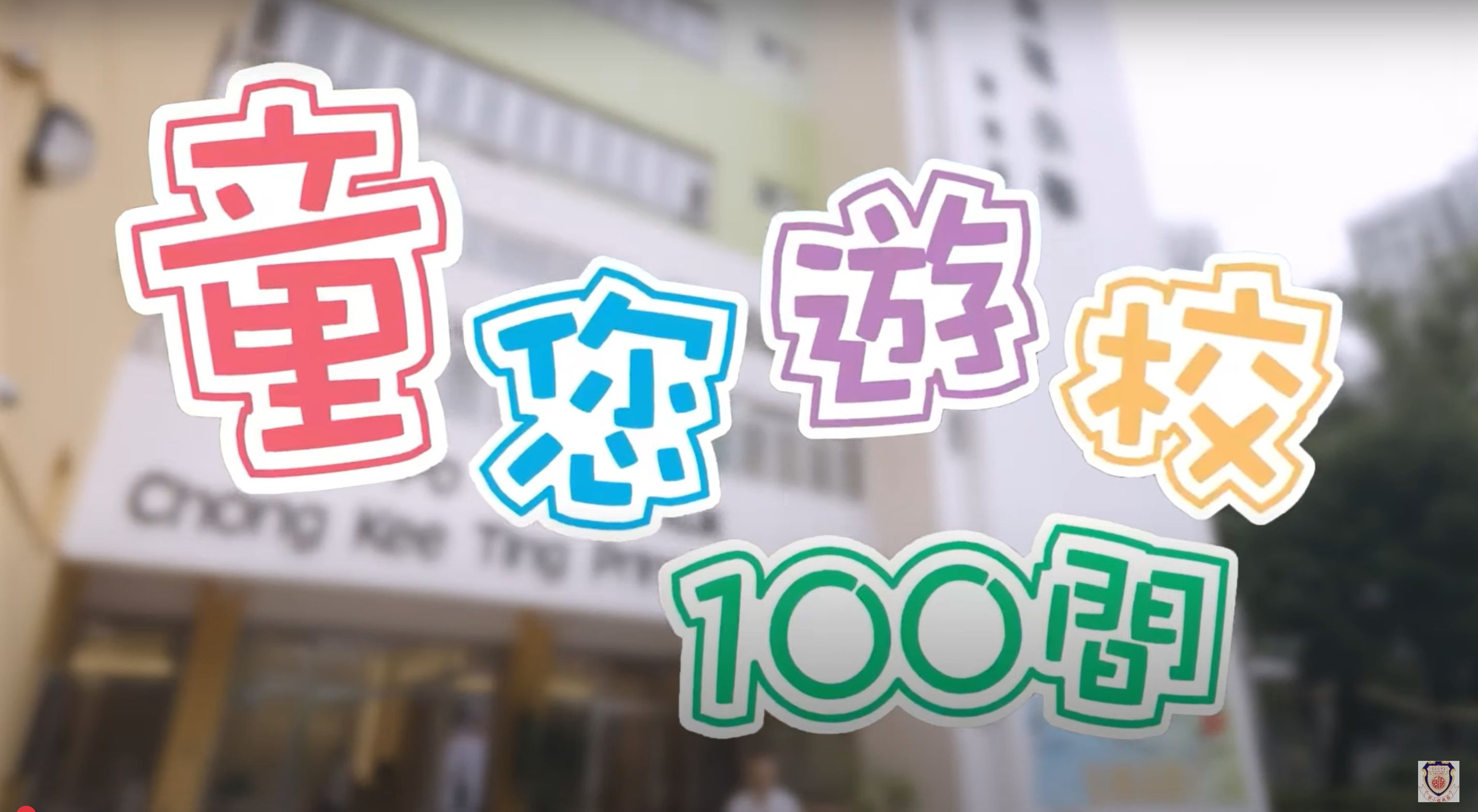  《童你遊校100間(上集)》