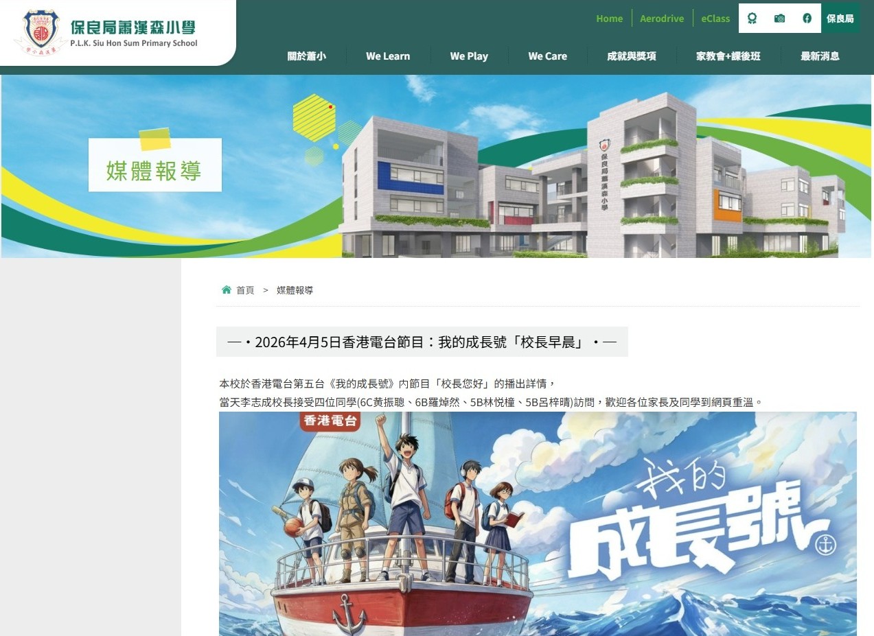 保良局蕭漢森小學屢獲媒體報導，展現多元校園特色。