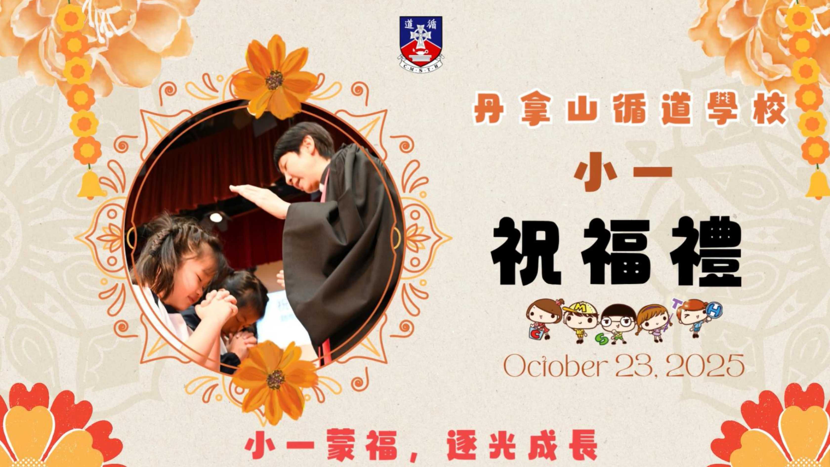 2526_小一祝福禮