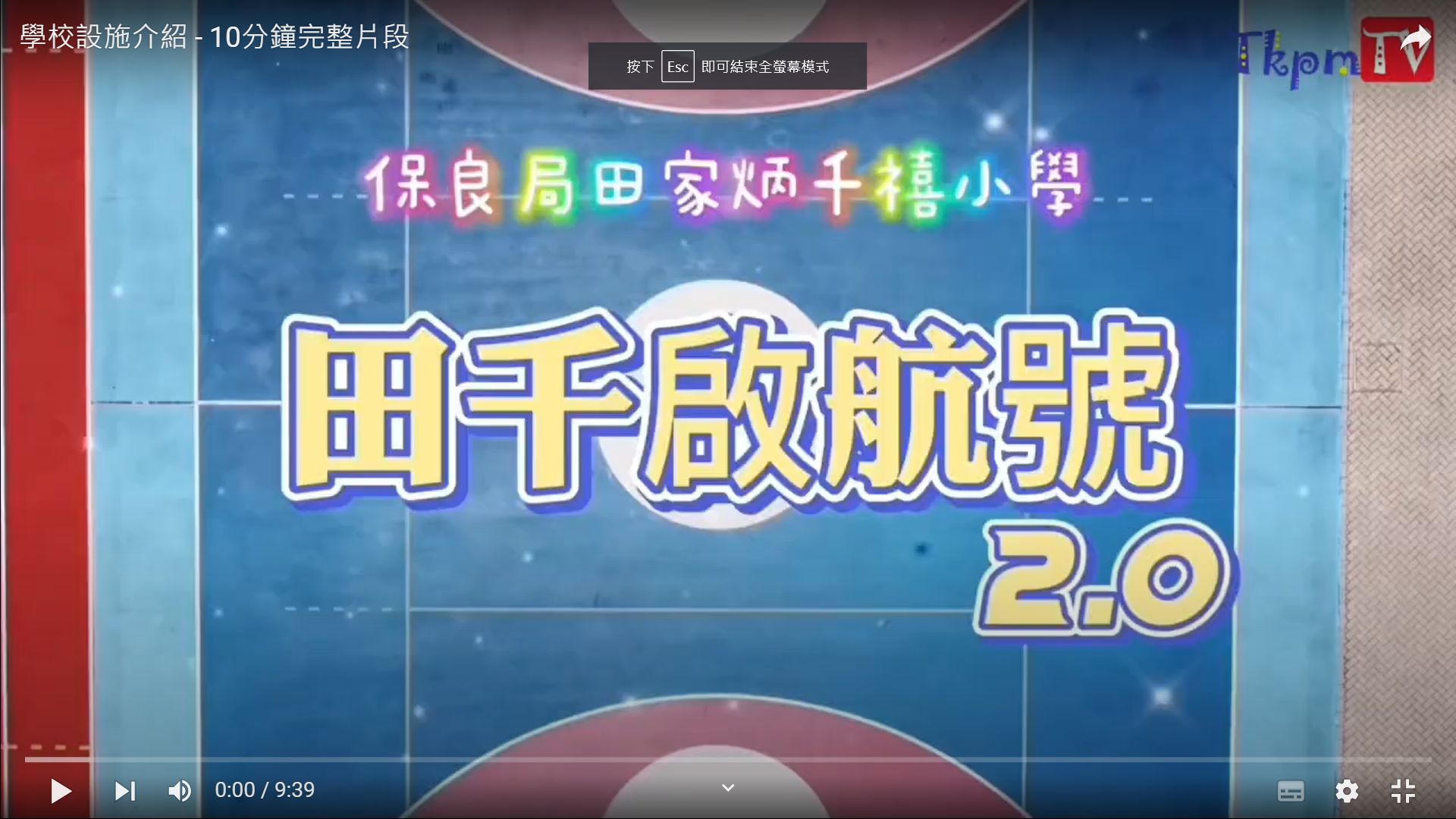 學校設施介紹