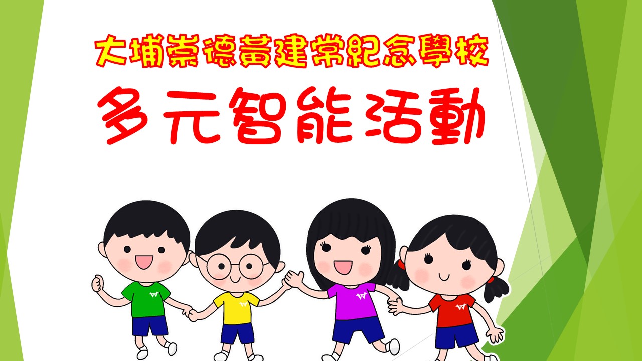 多元智能活動