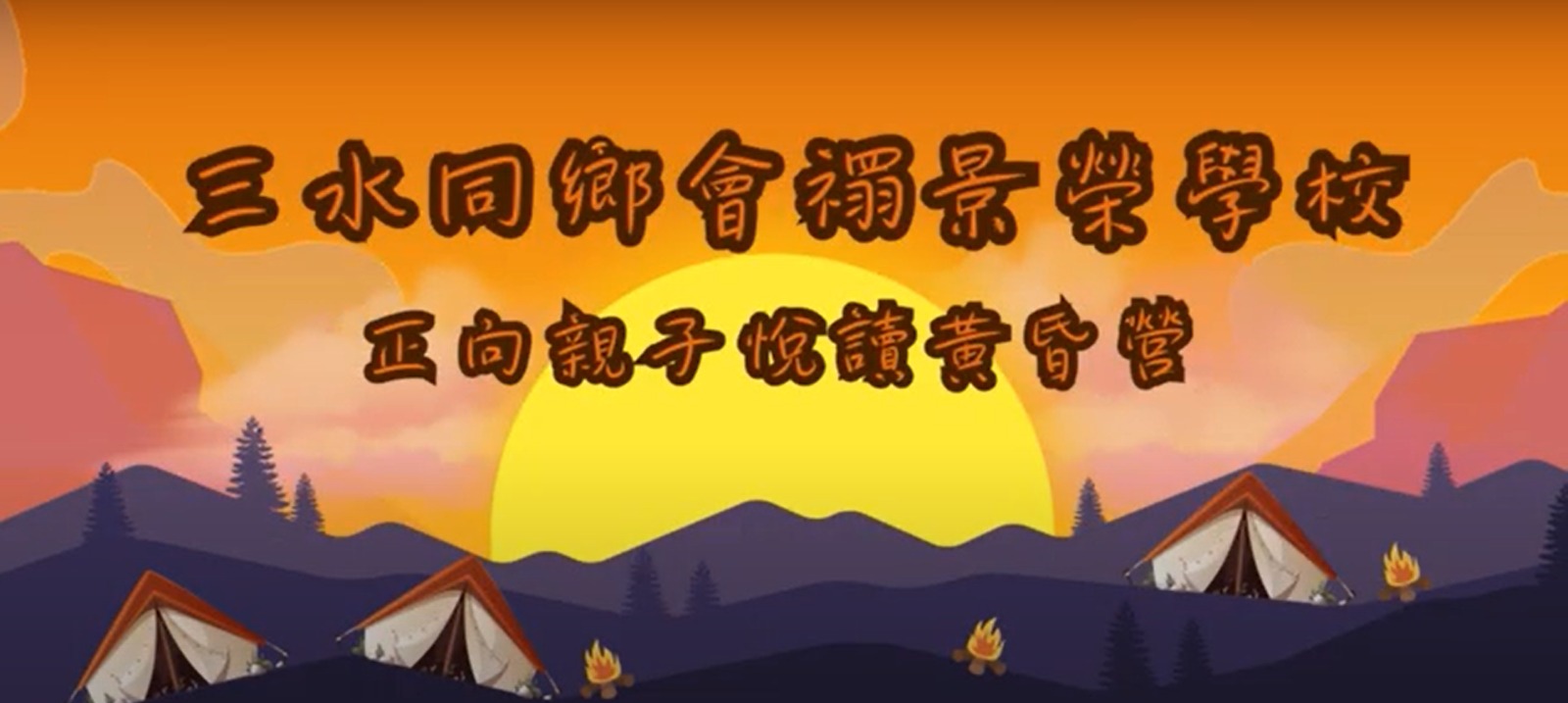 2024 - 2025年度 正向親子悅讀黃昏營