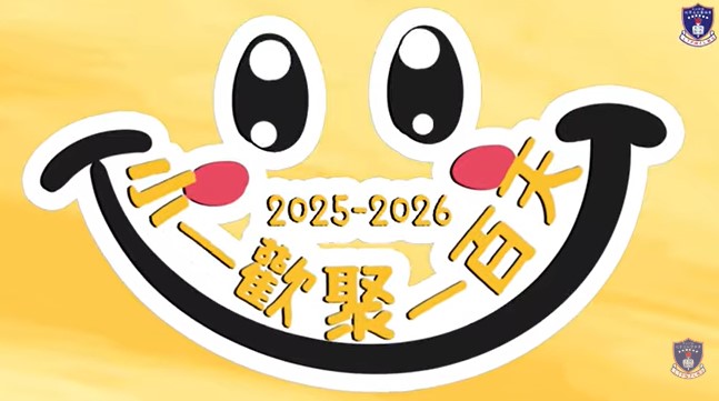 小一百日禮：小一歡聚一百天︱2025-2026︱