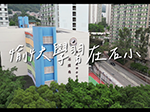 愉快學習在石小