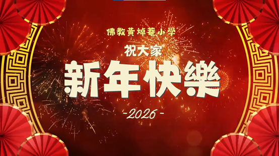 2025 2026年度賀年短片