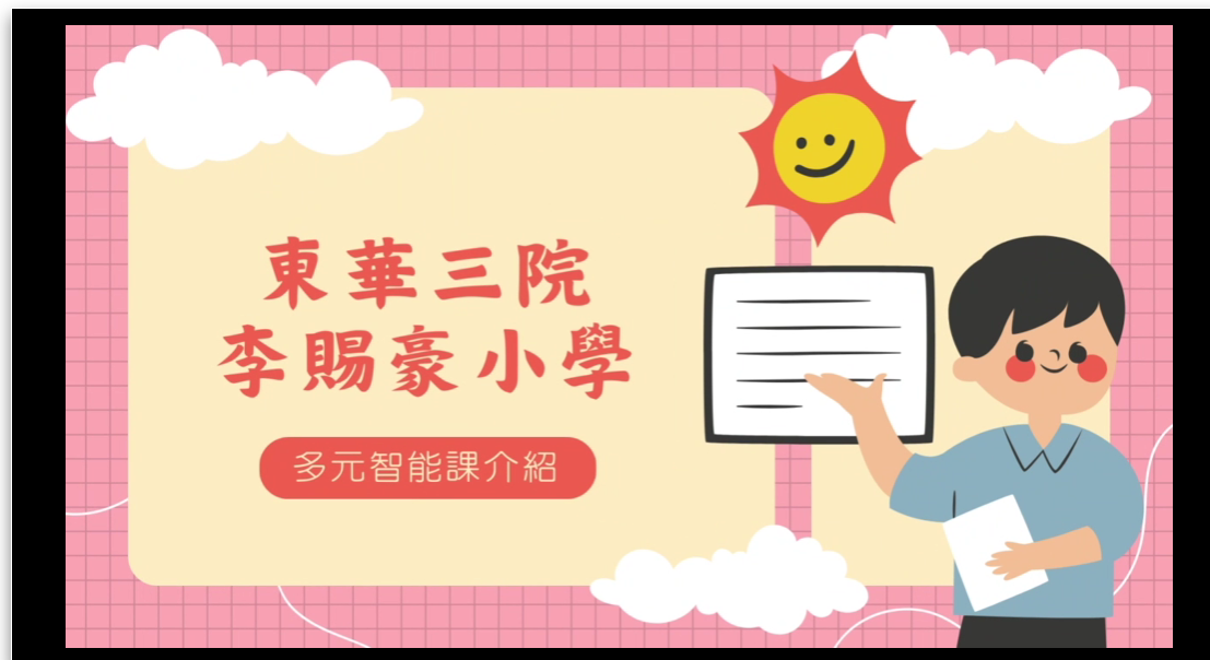 多元智能課