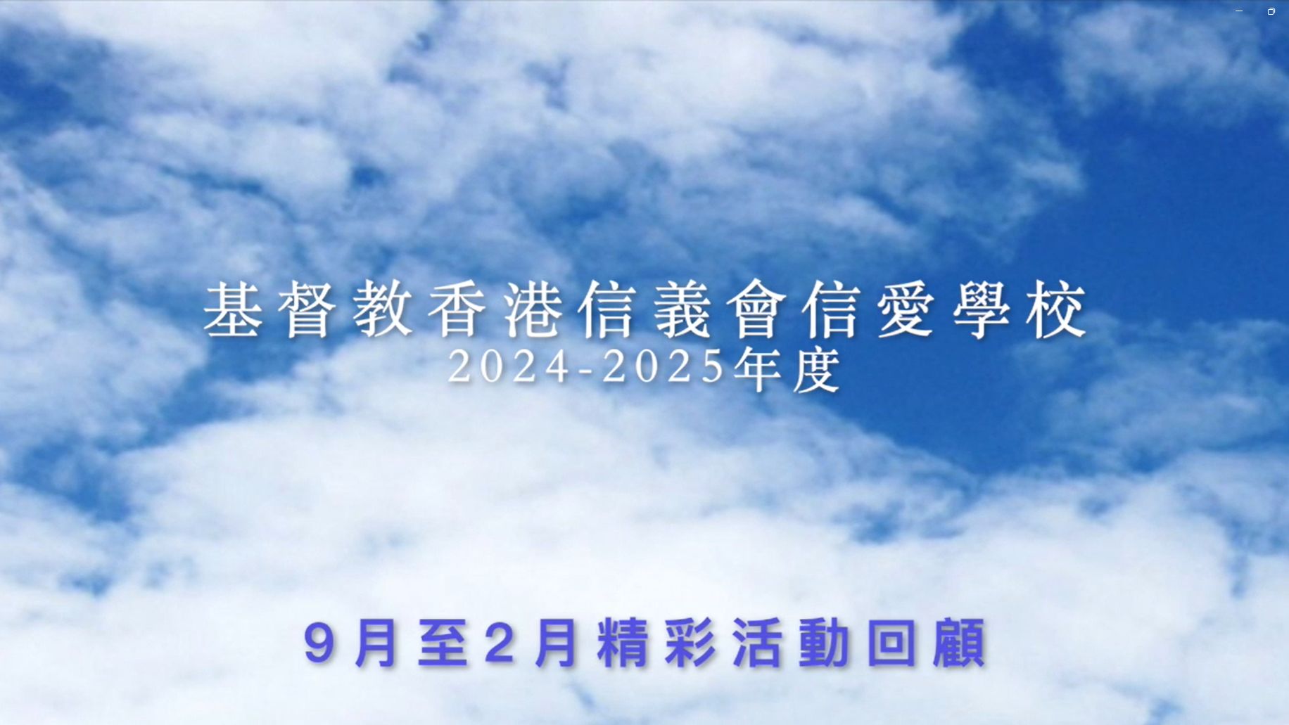 2025-2026_基督教香港信義會信愛學校_世界文化周