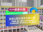 慈雲山聖文德天主教小學──健康校園