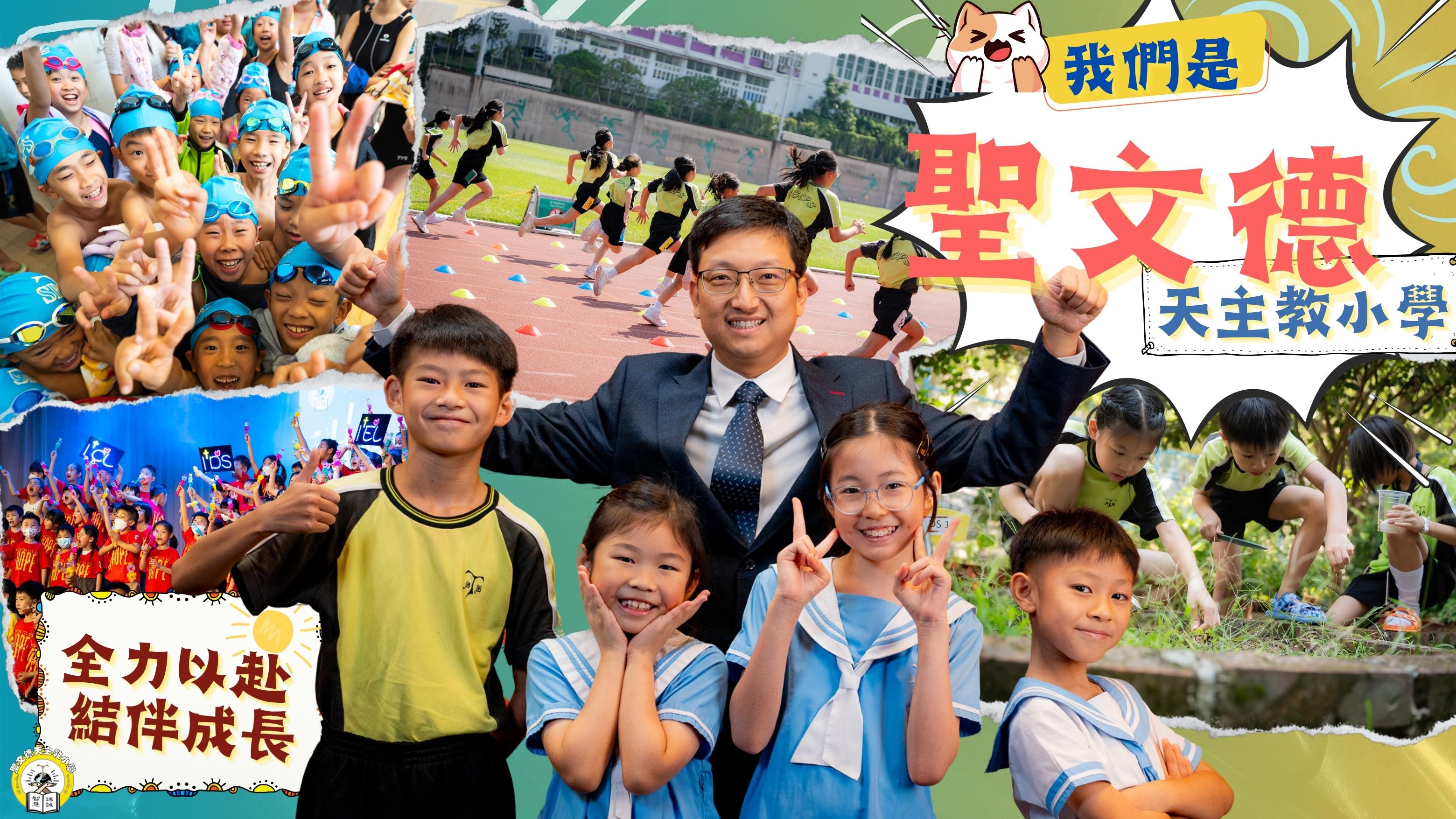 【 21世紀的教育．聖文德天主教小學 】