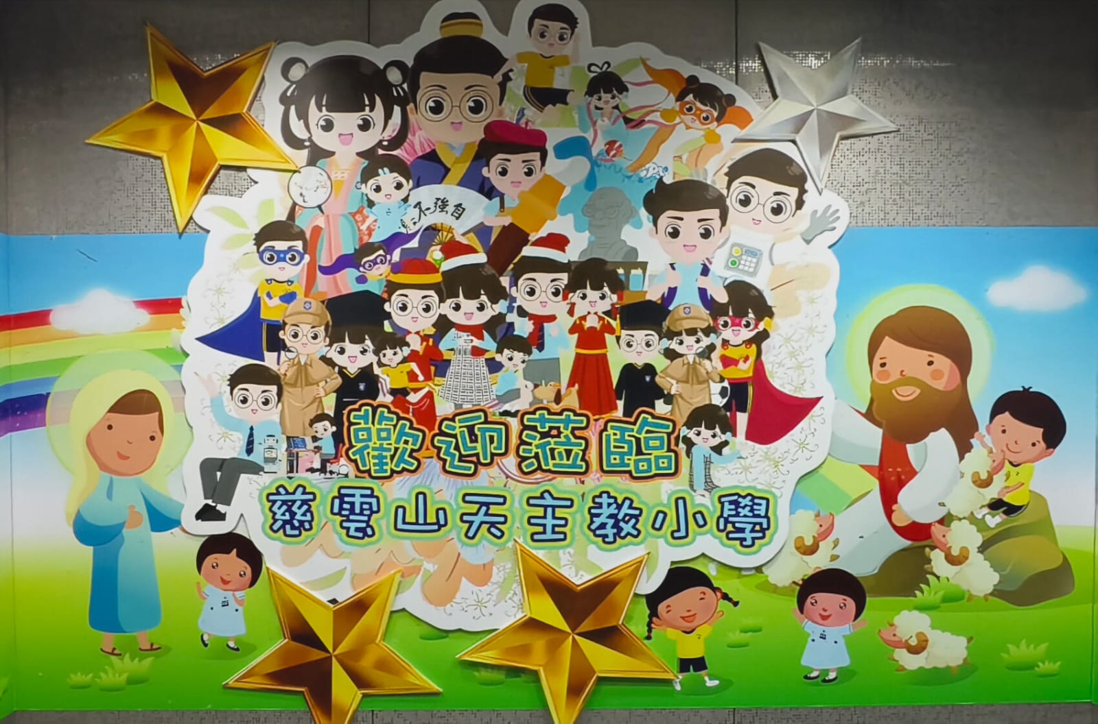 慈雲山天主教小學_學校及課程簡介
