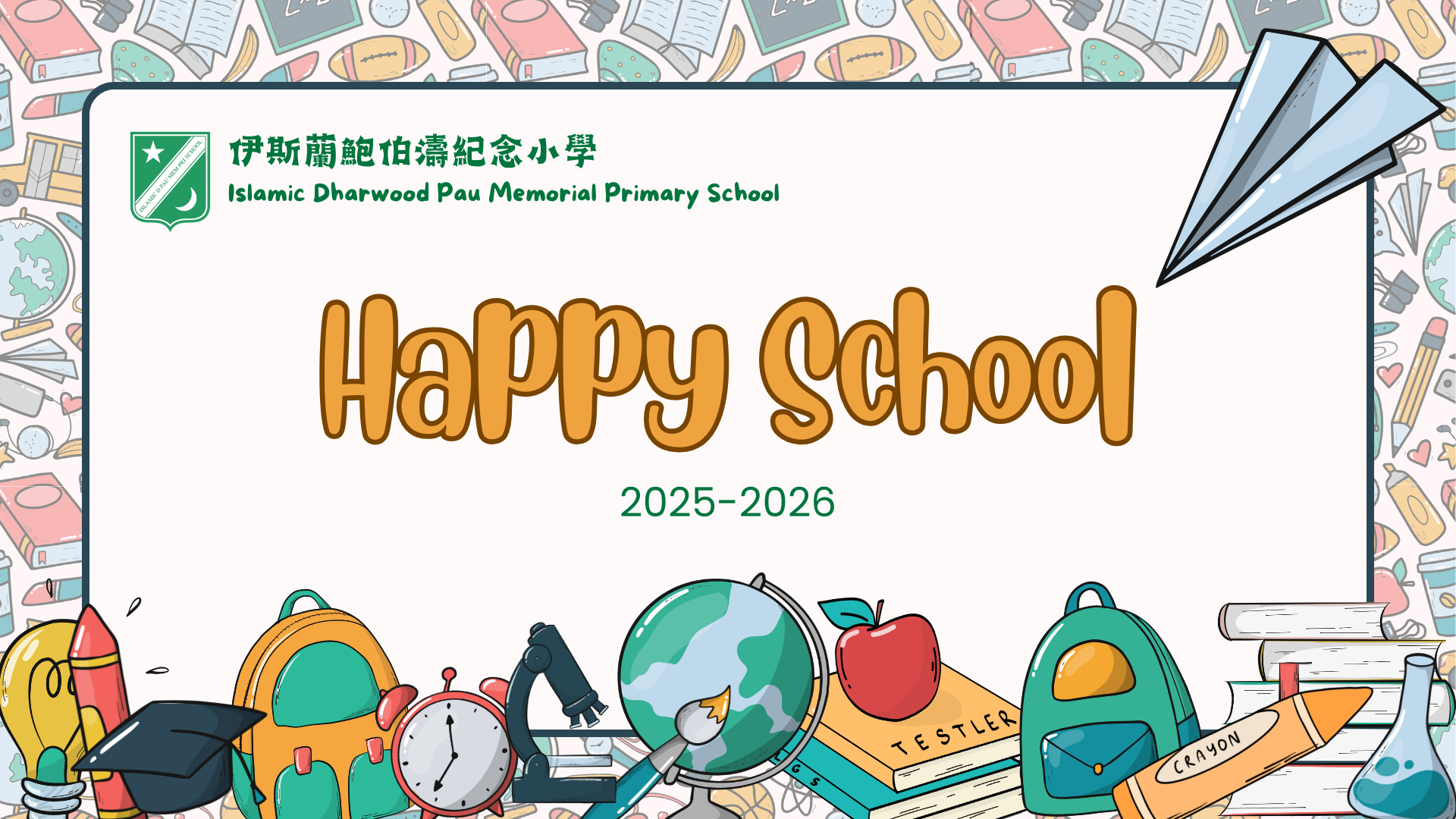 伊鮑小 - 愉快校園 2026