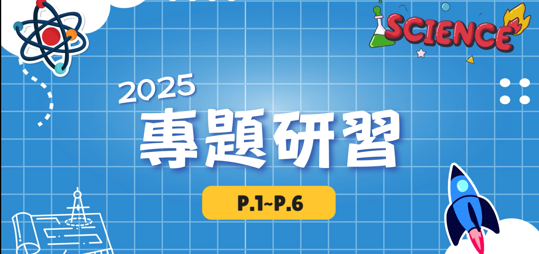 航空科學專題研習