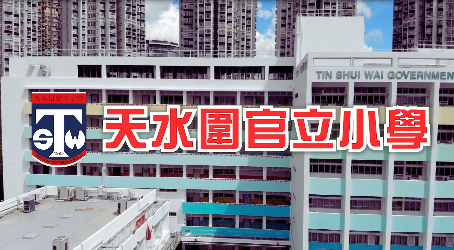 天水圍官立小學