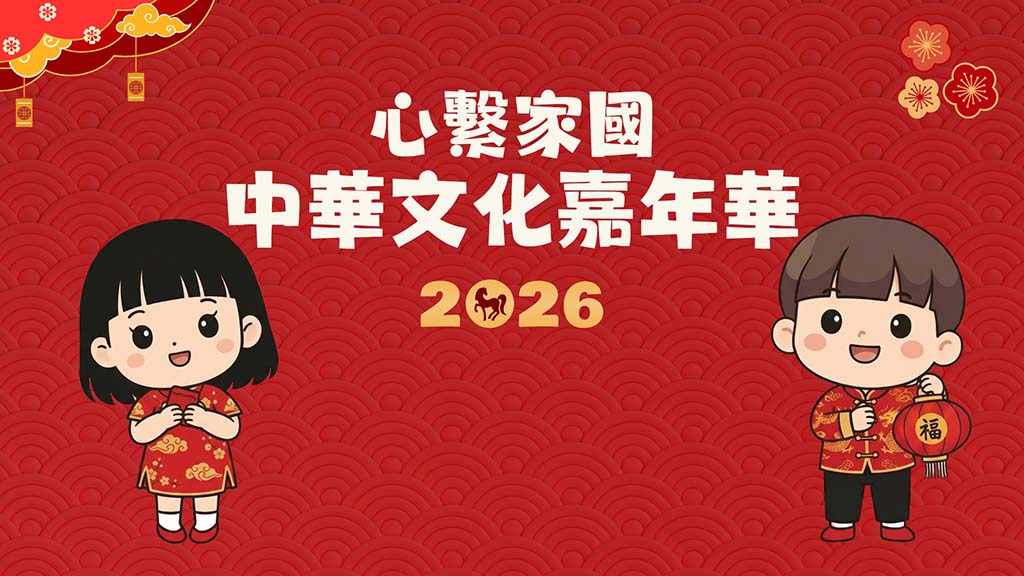 心繫家國_中華文化嘉年華