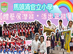 體藝展潛能 活出正能量