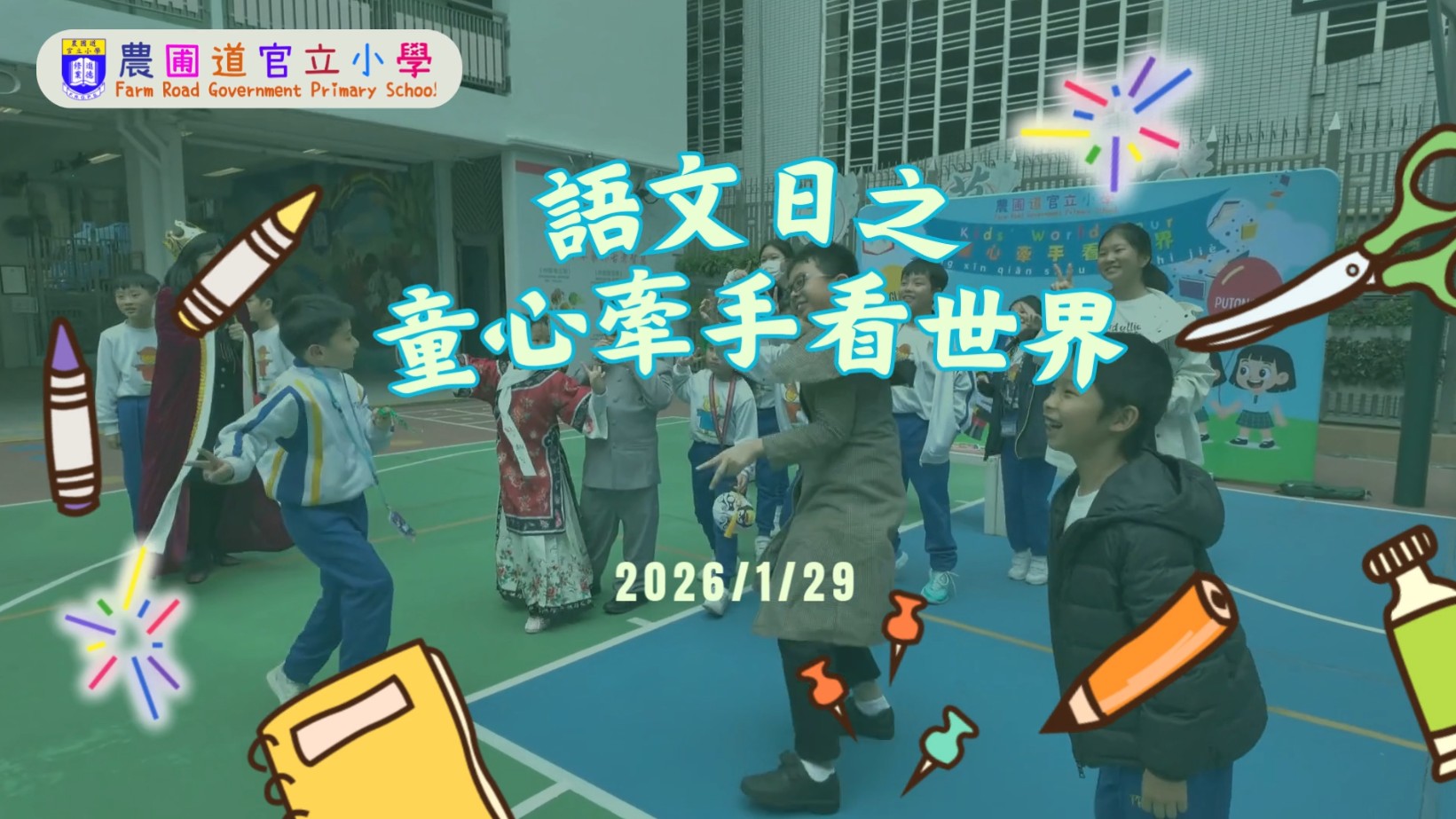 語文日之童心牽手看世界