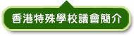 香港特殊學校議會簡介